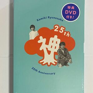 新品未開封　神木隆之介　25周年アニバーサリーブック おもて神木うら神木　限定盤　限定BOX&メイキングDVD付き