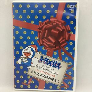 DVD『ドラえもん TVシリーズ 名作コレクションDVD シーズンスペシャル クリスマスのおはなし』のび太/スネ夫/キッズ/ファミリー/　Ⅲ-1169