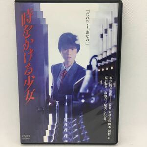 DVD『時をかける少女 角川映画 THE BEST』原田知世/筒井康隆/大林宣彦/尾美としのり/高柳良一/津田ゆかり/岸部一徳/内藤誠/1983年/Ⅲ-1174