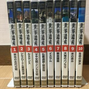 ※５本未開封 DVD『ユネスコ 世界遺産 DVD 全10巻セット』ユーキャン/古代文明/シルクロード/ルネサンス/マヤ文明/※動作確認済み　C-1121