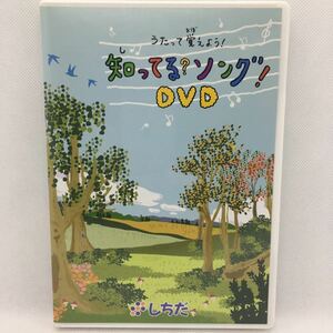 DVD『うたって覚えよう！ 知ってる？ ソング！ DVD』※動作確認済み/七田式教材：しちだ右脳教育/対象年齢 ３歳～中学生/　Ⅲ-1189