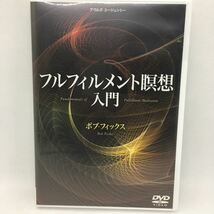 DVD『フルフィルメント瞑想入門 ボブ・フィックス』※動作確認済す/フルフィルメント/阿部智子/Bob Fickes/自己啓発/迷走/　Ⅲ-1202_画像1