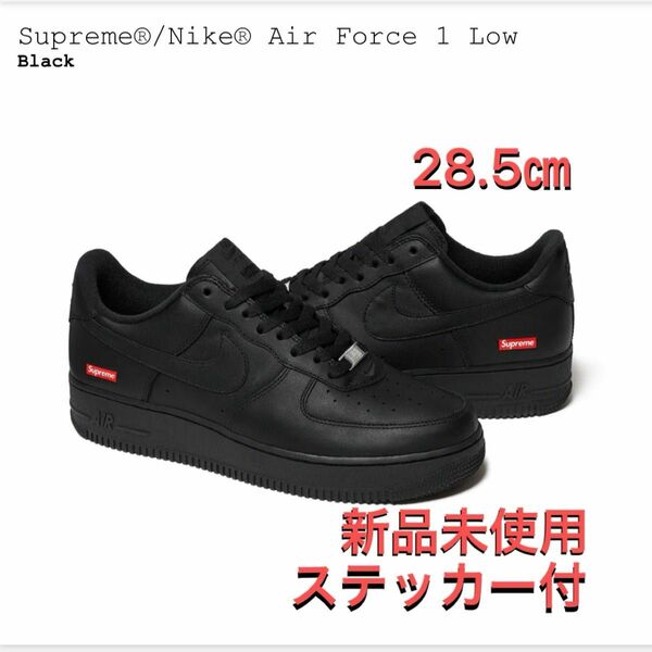 Supreme Nike Air Force 1 シュプリーム ナイキ エアフォース1 ブラック 28.5㎝ 新品未使用
