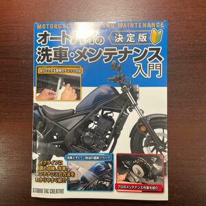 決定版 オートバイの洗車メンテナンス入門