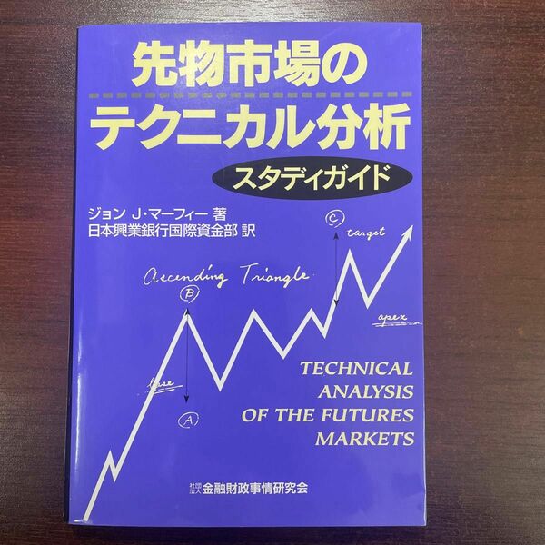 先物市場のテクニカル分析スタディガイド ジョン　Ｊ・マーフィー／著　日本興業銀行国際資金部／訳