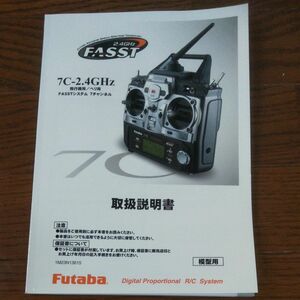 フタバ プロポ 取扱説明書のみ　７C ２.４GHｚ FASST