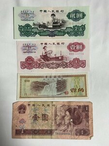 中國人民銀行 1960年 貮圓札 壹圓札 壹角札 1996年 壹圓札 中国紙幣 4枚セット