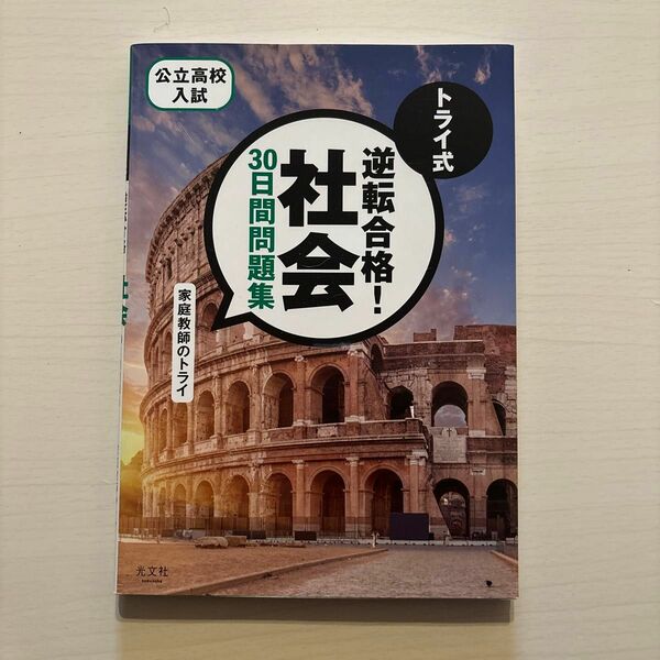 【中古・書込みなし】トライ式逆転合格！社会３０日間問題集　公立高校入試 家庭教師のトライ／著