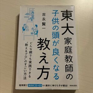 【USED】東大家庭教師の子供の頭が良くなる教え方 吉永賢一／著