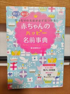 赤ちゃんのハッピー名前事典　男の子女の子ぴったりの名前が必ず見つかる！ 東伯聰賢／監修