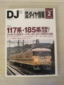 鉄道ダイヤ情報　2008/2月号　特集:117系・185系電車に注目