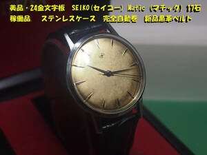 ¶ 美品・24金文字板　SEIKO(セイコー) Matic (マチック) 17石　稼働品 ステンレスケース　完全自動巻 新品黒革ベルト　¶ 