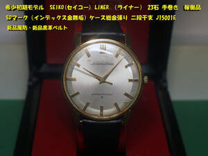 希少初期モデル　SEIKO LINER 23石 手巻き 稼働品　SDマーク（インデックス金無垢）ケース総金張り 二段干支 新品風防・新品黒革ベルト