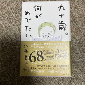 九十歳。何がめでたい 佐藤愛子／著