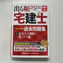 出る順宅建士ウォーク問過去問題集　２０２３年版－３ （出る順宅建士シリーズ） 東京リーガルマインドＬＥＣ総合研究所宅建士試験部／編著_画像1