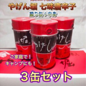 【3缶セット！】やげん堀　七味唐辛子　塗り缶＋中身　新品未開封　創業寛永二年