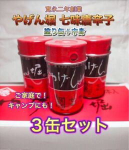 【3缶セット！】やげん堀　七味唐辛子　塗り缶＋中身　新品未開封　創業寛永二年