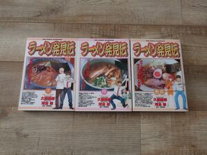 人気 ラーメン発見伝 ３巻 ６巻 １３巻セット 漫画コミック 久部緑郎 河合単