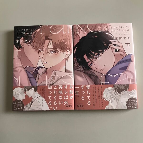 新品未読品 フェイクファクトリップス break 上下巻 末広マチ先生