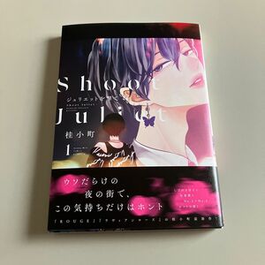 新品未読品　ジュリエットを撃て　１巻　桂小町先生