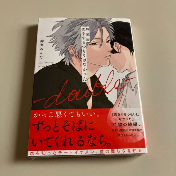 新品未開封品 恋をするつもりはなかったdouble 特装版 鈴丸みんた先生