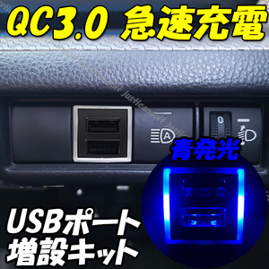 U2】 ハイゼットジャンボ ハイゼットトラック S500P S510P / アトレー S700W S710W S700V S710V スマホ 携帯 充電 QC3.0 USB ポート LED 青