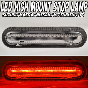 【HI1】 ジムニー ジムニーシエラ JB64W JB74W / ソリオ MA27S / ハスラー MR52S MR92S LED ハイマウント ストップランプ テールランプ