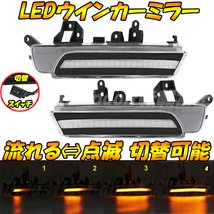 MC3】 ブーン M600S M610S / アルティス ACV40N ACV45N / メビウス ZVW41N 流れる シーケンシャル 点滅 LED ウインカー ミラー ドアミラー_画像1