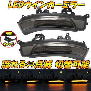 MS4】 メビウス ZVW41N / ブーン M600S M610S / アルティス ACV40N ACV45N 点滅 流れる シーケンシャル LED ウインカー ミラー ドアミラー