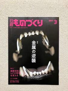 日経ものづくり　2017年 3月