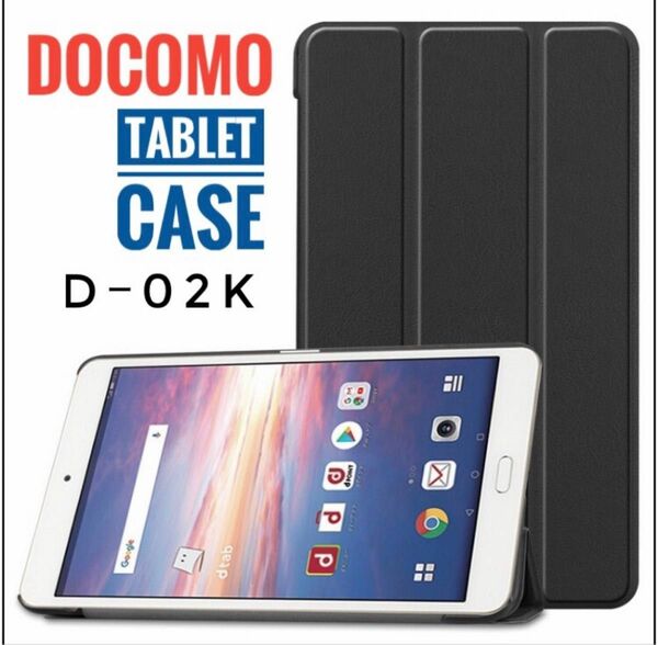 dtab d02K case ケース タブレット ドコモ スタンド機能