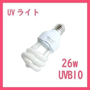 3個★UVライト 26w UVB10 紫外線ライト レプタイル　B0323
