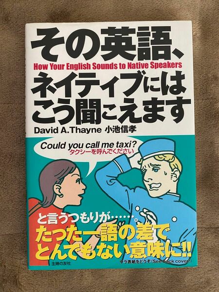 その言葉ネイティブにはこう聞こえます　【古本】