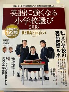 AERA English 特別号　2018 英語に強くなる小学校選び