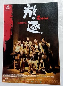 映画『エグザイル　絆』 来場者特典 チラシ　入場者特典