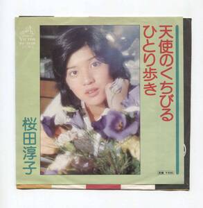 【EP レコード　シングル　同梱歓迎】　桜田淳子　■　天使のくちびる　■　ひとり歩き　■　阿久悠　森田公一　筒美京平　竜崎孝路