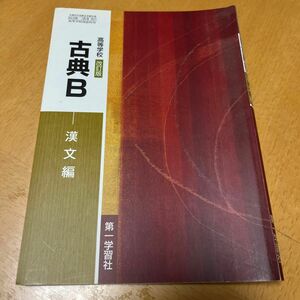 改訂版 高等学校 古典B 漢文編 文部科学省検定済教科書 [古B351]