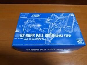  HG　ペイルライダー　空間戦仕様　未開封新品　ガンプラ　１/144 ガンダム　限定　プレミアムバンダイ　プラモデル