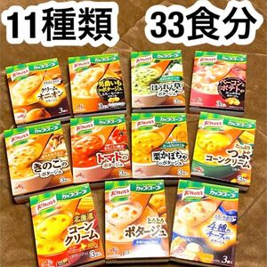 クノール　カップスープ　11種類　33食(3袋入×11箱分) 保存食　(個包装のみ発送です) 