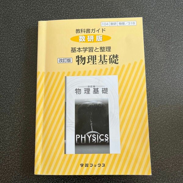 教科書ガイド数研版基本学習と整理改訂版物理基礎 物基 318 (学習ブックス)