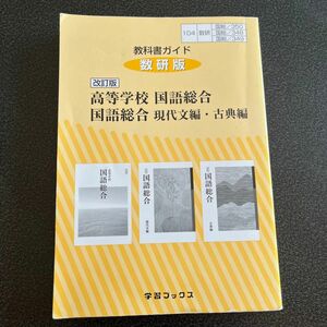 教科書ガイド 数研版 改訂版 高等学校 国語総合 国語総合 現代文編古典編／数研図書 (編者) 350 348 349