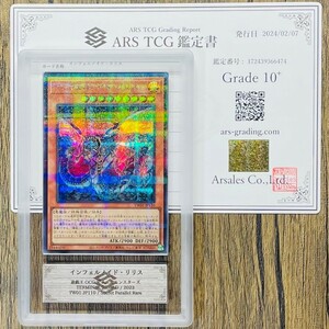 【ARS10+】世界に1枚 インフェルノイド・リリス シークレットパラレル 鑑定書付属 遊戯王 PSA BGS ARS鑑定10+ 鑑定品