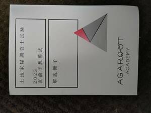 アガルート　土地家屋調査士講座　2023直前予想模試　解説冊子