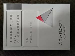 アガルート　土地家屋調査士講座　2020択一式過去問解析講座　下巻平成２４年～平成３０年