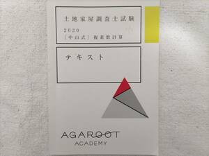 アガルート　土地家屋調査士試験　2020中山式複素数計算　テキスト