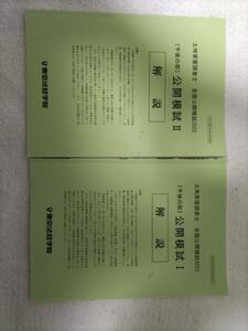 土地家屋調査士試験　東京法経学院　全国公開模試　午後の部　2022　Ⅰ　Ⅱ　解説のみ