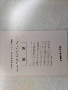 土地家屋調査士試験　東京法経学院　2023スーパー模試　THEパーフェクトウインⅠ、Ⅱ、Ⅲ　解説のみ