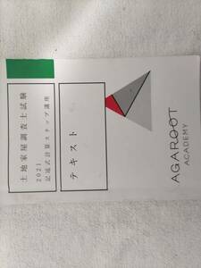 アガルート　土地家屋調査士試験　2021　記述式計算ステップ講座　テキスト