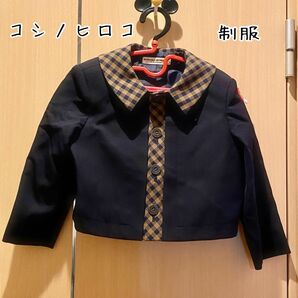 〈美品〉コシノヒロコ 幼稚園 制服 110cm 