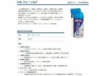 【新品・未開封】ワコーズ CHL チェーンルブ A310 180ml _画像3